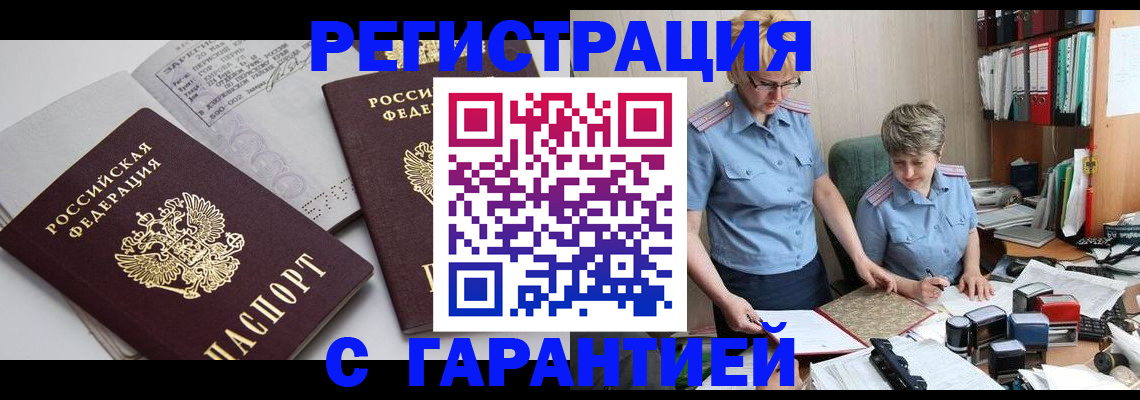 купить прописку в Белово